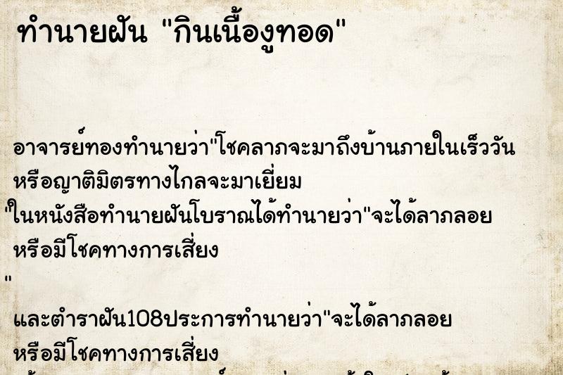 ทำนายฝัน กินเนื้องูทอด ทำนายฝัน กินเนื้องูทอด