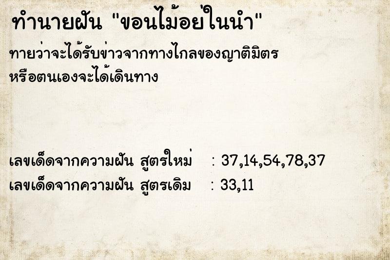 ทำนายฝัน ขอนไม้อย่ในนำ