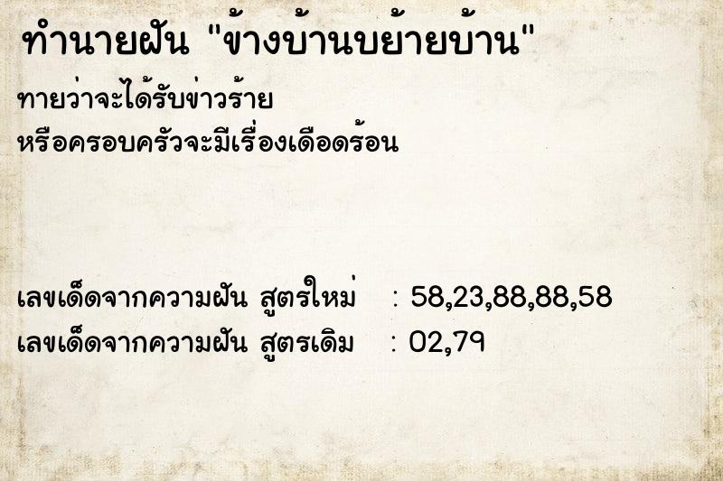 ทำนายฝันข้างบ้านบย้ายบ้าน ทำนายฝันทำนายฝันข้างบ้านบย้ายบ้าน