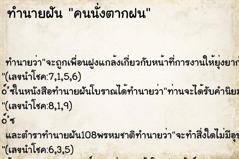 ทำนายฝัน คนนั่งตากฝน