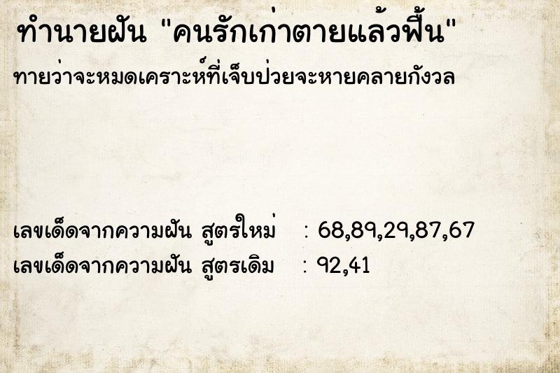 ทำนายฝันคนรักเก่าตายแล้วฟื้น ทำนายฝันทำนายฝันคนรักเก่าตายแล้วฟื้น