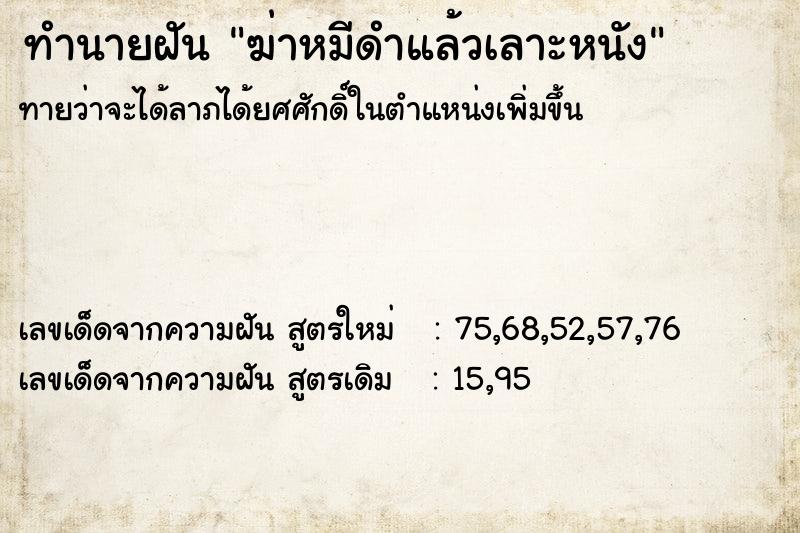 ทำนายฝันทำนายฝันฆ่าหมีดำแล้วเลาะหนัง