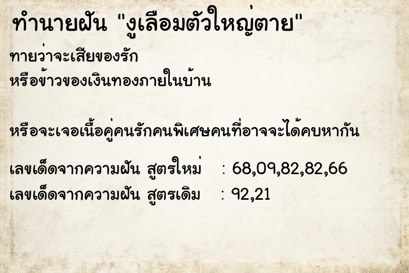 ทำนายฝันงูเลือมตัวใหญ่ตาย ทำนายฝันทำนายฝันงูเลือมตัวใหญ่ตาย