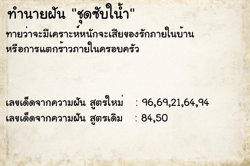 ทำนายฝันชุดซับใน้ำ ทำนายฝันทำนายฝันชุดซับใน้ำ