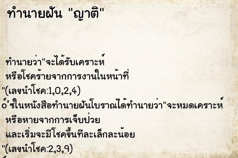 ทำนายฝัน ญาติ ตำราโบราณ แม่นที่สุดในโลก