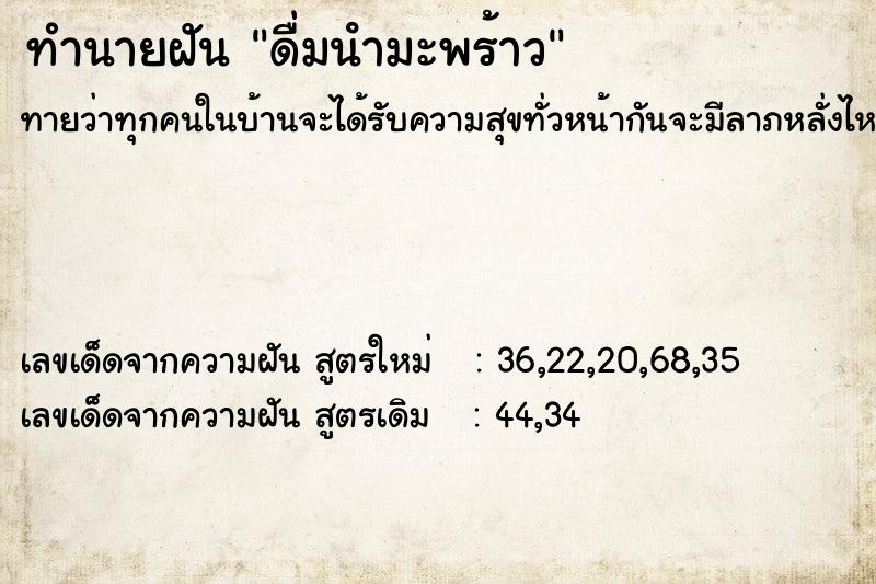 ทำนายฝันทำนายฝันดื่มนํามะพร้าว