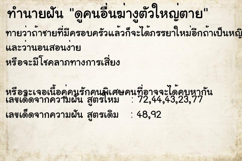 ทำนายฝันทำนายฝันดูคนอื่นฆ่างูตัวใหญ่ตาย