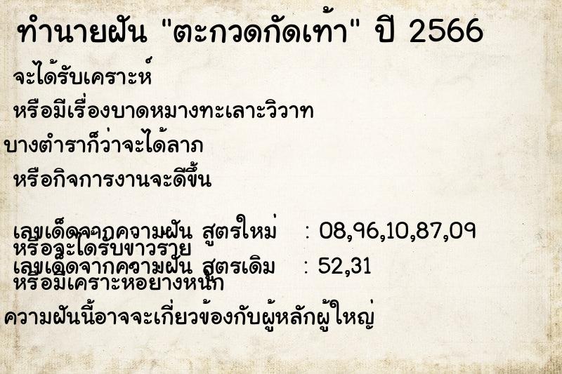 ทำนายฝันตะกวดกัดเท้า ทำนายฝันทำนายฝันตะกวดกัดเท้า