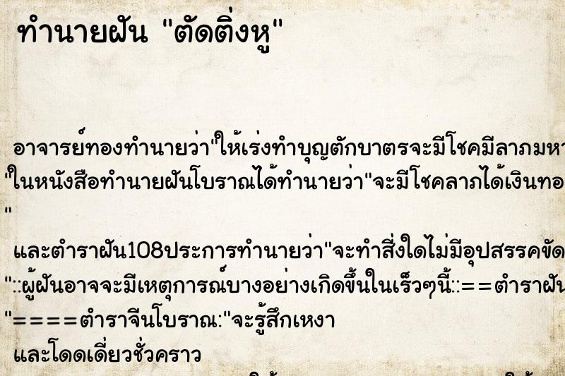 ทำนายฝัน ตัดติ่งหู ทำนายฝัน ตัดติ่งหู