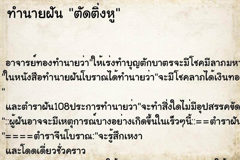 ทำนายฝัน ตัดติ่งหู ตำราโบราณ แม่นที่สุดในโลก