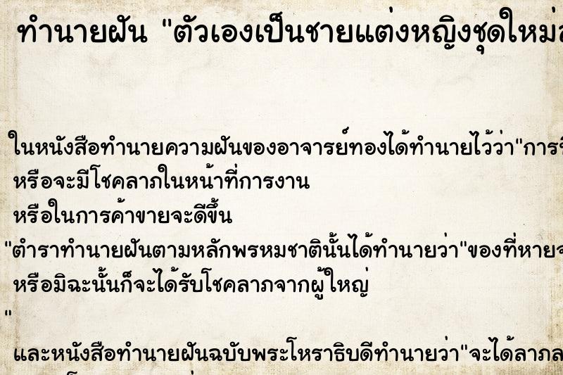 ทำนายฝันตัวเองเป็นชายแต่งหญิงชุดใหม่สวยมาก ทำนายฝันทำนายฝันตัวเองเป็นชายแต่งหญิงชุดใหม่สวยมาก