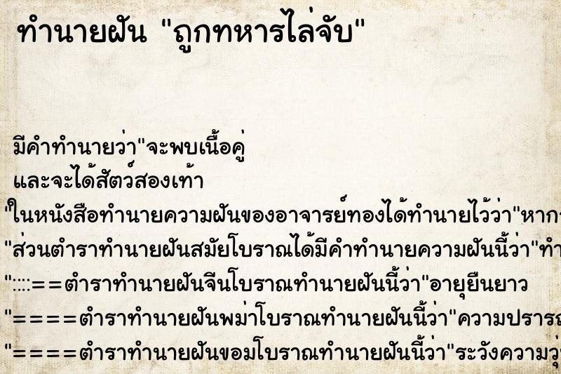 ทำนายฝัน ถูกทหารไล่จับ