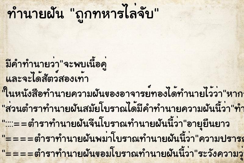 ทำนายฝัน ถูกทหารไล่จับ ตำราโบราณ แม่นที่สุดในโลก