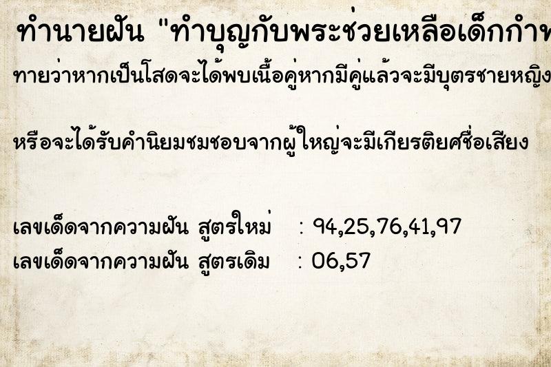 ทำนายฝันทำบุญกับพระช่วยเหลือเด็กกำพร้า ทำนายฝันทำนายฝันทำบุญกับพระช่วยเหลือเด็กกำพร้า
