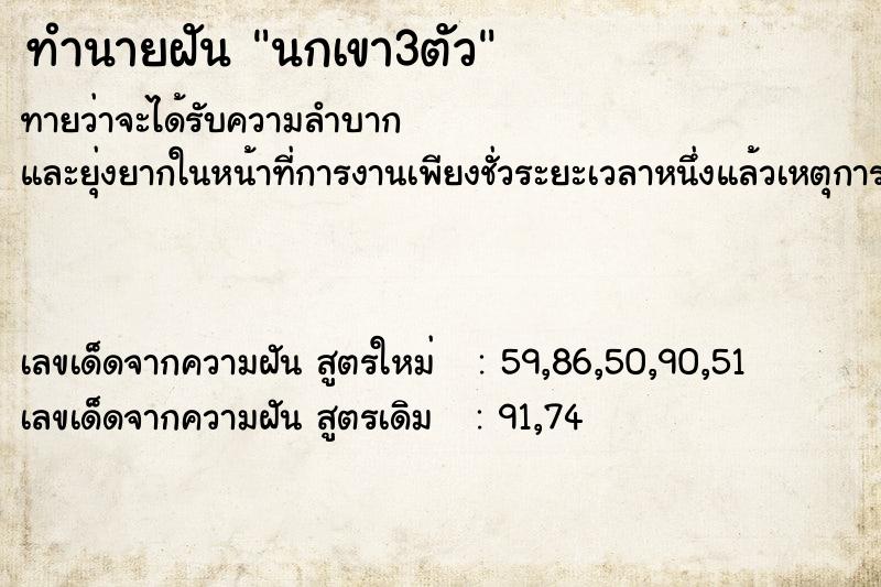 ทำนายฝันทำนายฝันนกเขา3ตัว