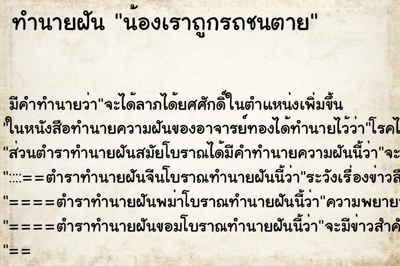 ทำนายฝัน น้องเราถูกรถชนตาย ทำนายฝัน น้องเราถูกรถชนตาย