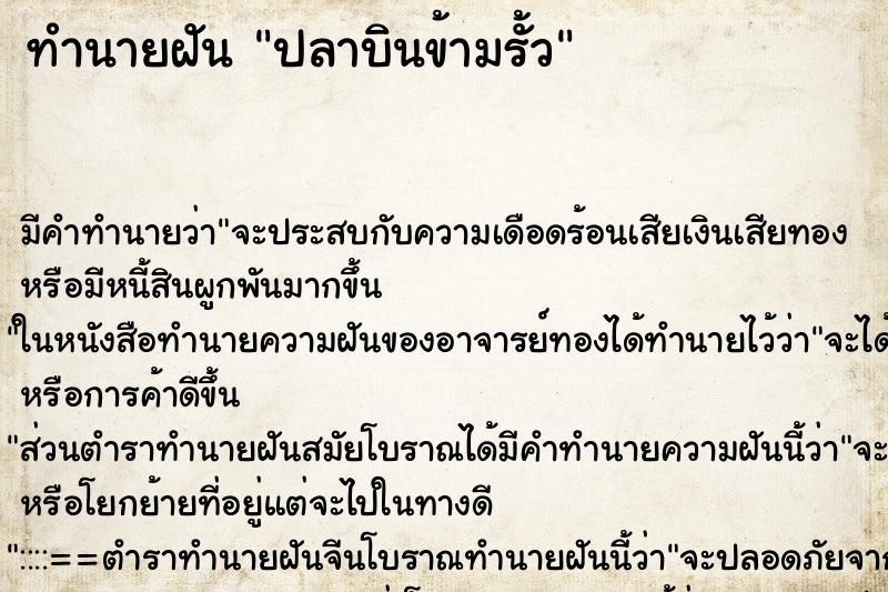 ทำนายฝันปลาบินข้ามรั้ว ทำนายฝันทำนายฝันปลาบินข้ามรั้ว