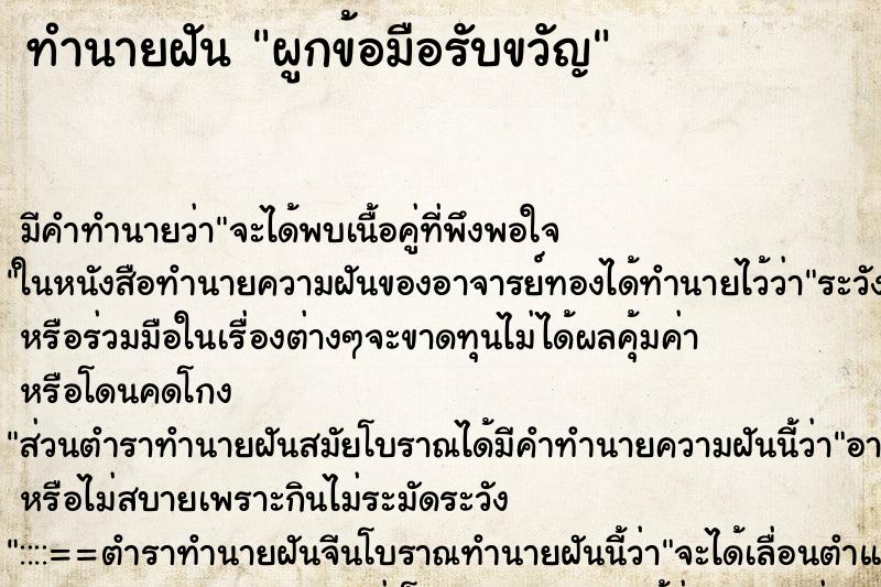 ทำนายฝัน ผูกข้อมือรับขวัญ ทำนายฝัน ผูกข้อมือรับขวัญ