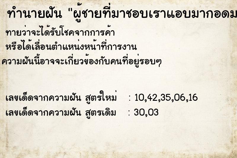 ทำนายฝันผู้ชายที่มาชอบเราแอบมากอดมาหอมแก้ม ทำนายฝันทำนายฝันผู้ชายที่มาชอบเราแอบมากอดมาหอมแก้ม