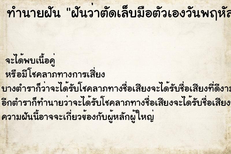 ทำนายฝันฝันว่าตัดเล็บมือตัวเองวันพฤหัส ทำนายฝันทำนายฝันฝันว่าตัดเล็บมือตัวเองวันพฤหัส