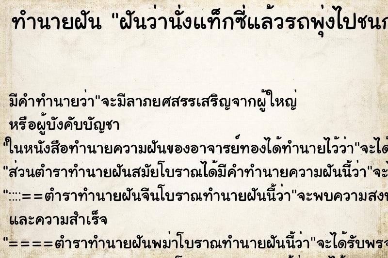 ทำนายฝันฝันว่านั่งแท็กซี่แล้วรถพุ่งไปชนกำแพง ทำนายฝันทำนายฝันฝันว่านั่งแท็กซี่แล้วรถพุ่งไปชนกำแพง