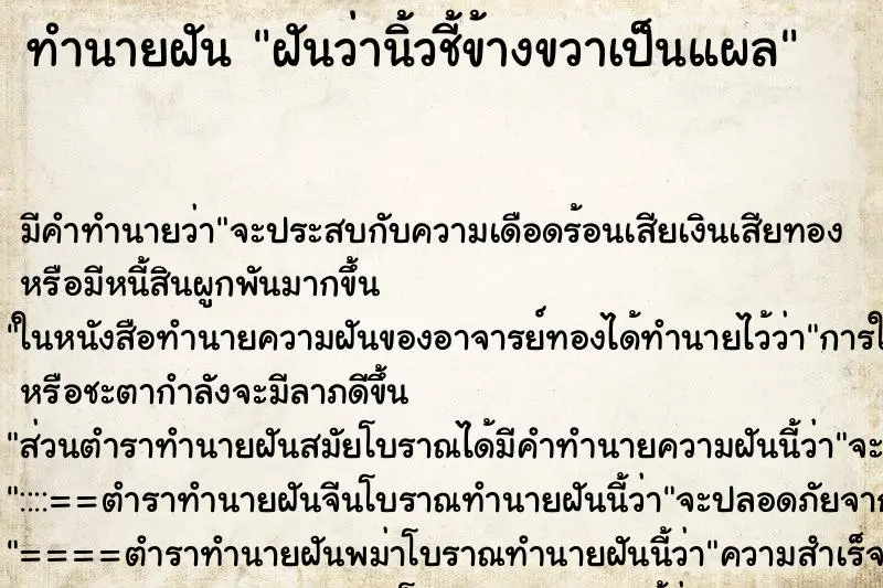ทำนายฝัน ฝันว่านิ้วชี้ข้างขวาเป็นแผล ทำนายฝัน ฝันว่านิ้วชี้ข้างขวาเป็นแผล