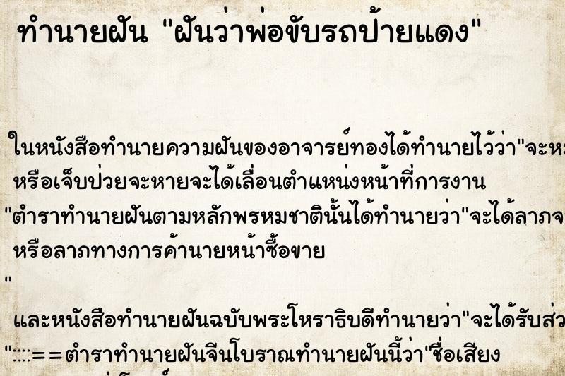 ทำนายฝันฝันว่าพ่อขับรถป้ายแดง ทำนายฝันทำนายฝันฝันว่าพ่อขับรถป้ายแดง