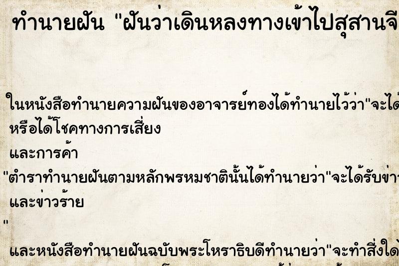 ทำนายฝันทำนายฝันฝันว่าเดินหลงทางเข้าไปสุสานจีน