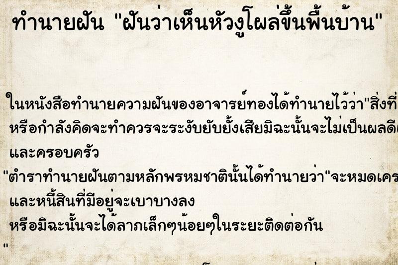 ทำนายฝันทำนายฝันฝันว่าเห็นหัวงูโผล่ขึ้นพื้นบ้าน