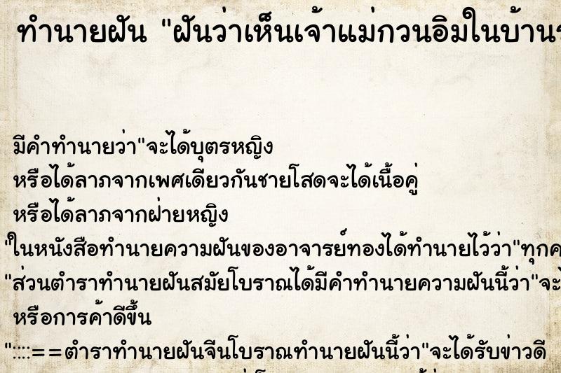 ทำนายฝันทำนายฝันฝันว่าเห็นเจ้าแม่กวนอิมในบ้านร้างองค์สีน้ำตาล