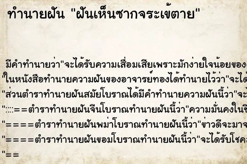 ทำนายฝัน ฝันเห็นซากจระเข้ตาย ทำนายฝัน ฝันเห็นซากจระเข้ตาย