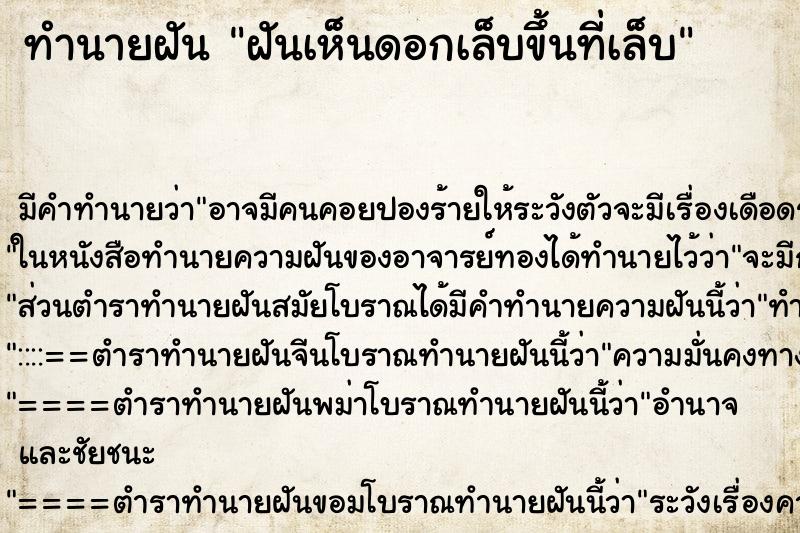 ทำนายฝันฝันเห็นดอกเล็บขึ้นที่เล็บ ทำนายฝันทำนายฝันฝันเห็นดอกเล็บขึ้นที่เล็บ