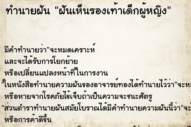 ทำนายฝัน ฝันเห็นรองเท้าเด็กผู้หญิง ทำนายฝัน ฝันเห็นรองเท้าเด็กผู้หญิง