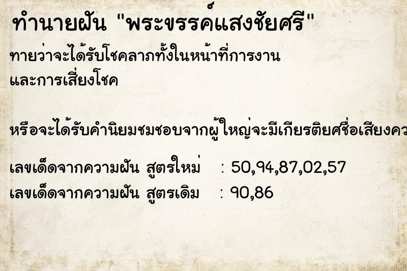 ทำนายฝันทำนายฝันพระขรรค์แสงชัยศรี