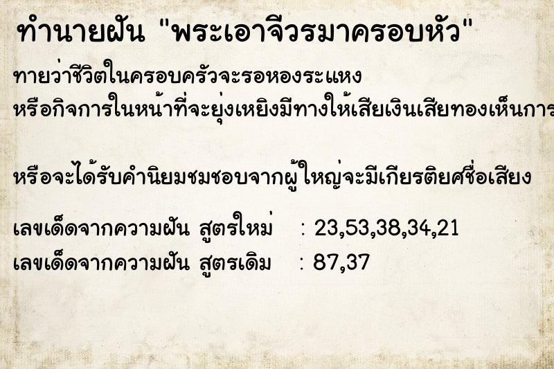ทำนายฝันทำนายฝันพระเอาจีวรมาครอบหัว