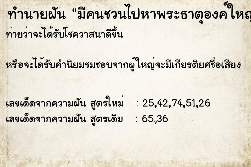ทำนายฝันทำนายฝันมีคนชวนไปหาพระธาตุองค์ใหญ่