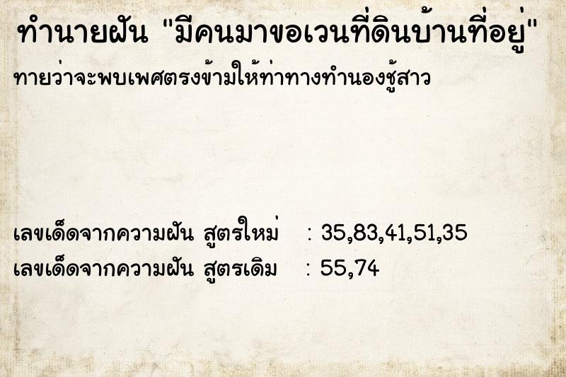 ทำนายฝันทำนายฝันมีคนมาขอเวนที่ดินบ้านที่อยู่
