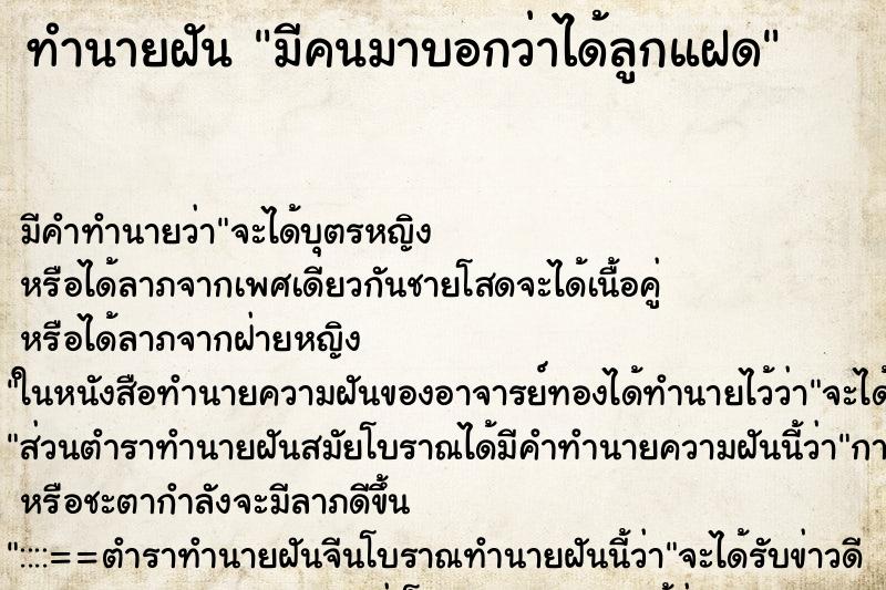 ทำนายฝัน มีคนมาบอกว่าได้ลูกแฝด ทำนายฝัน มีคนมาบอกว่าได้ลูกแฝด