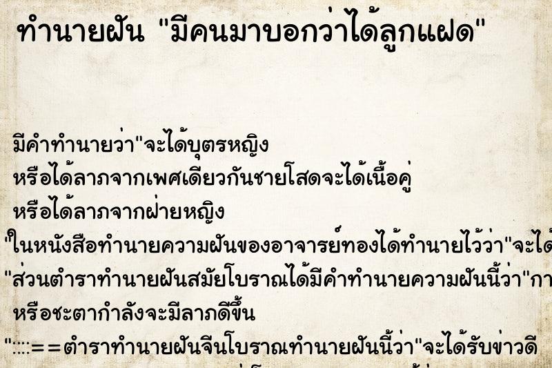 ทำนายฝัน มีคนมาบอกว่าได้ลูกแฝด ตำราโบราณ แม่นที่สุดในโลก