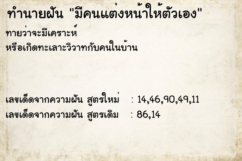 ทำนายฝันมีคนแต่งหน้าให้ตัวเอง ทำนายฝันทำนายฝันมีคนแต่งหน้าให้ตัวเอง