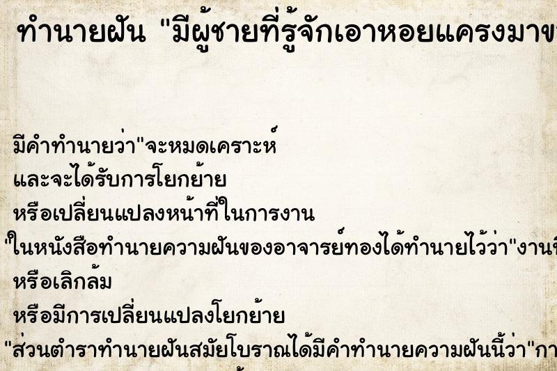 ทำนายฝันทำนายฝันมีผู้ชายที่รู้จักเอาหอยแครงมาขายให้เรา
