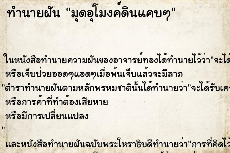ทำนายฝัน มุดอุโมงค์ดินแคบๆ ทำนายฝัน มุดอุโมงค์ดินแคบๆ
