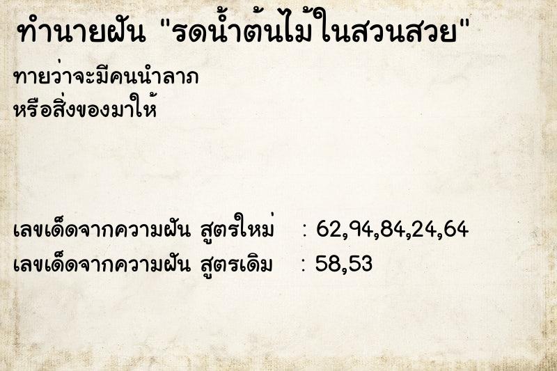 ทำนายฝันรดน้ำต้นไม้ในสวนสวย ทำนายฝันทำนายฝันรดน้ำต้นไม้ในสวนสวย