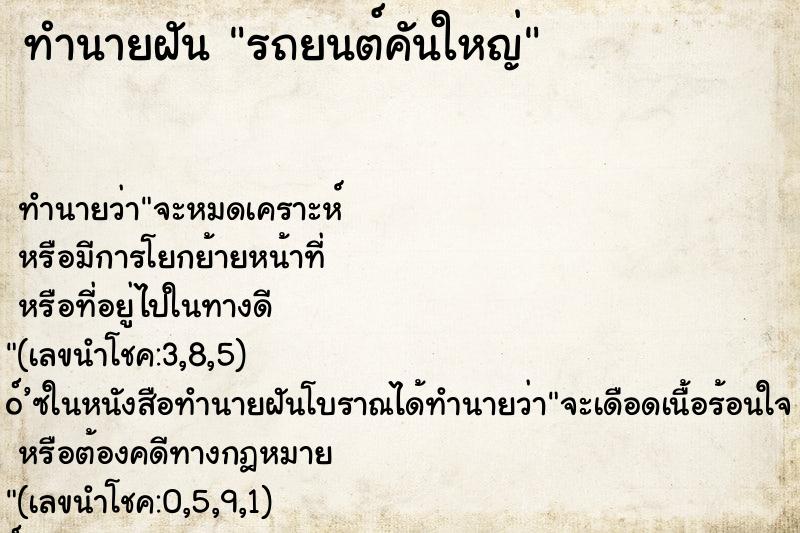 ทำนายฝัน รถยนต์คันใหญ่
