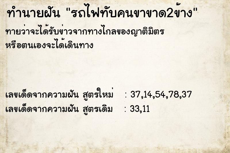 ทำนายฝันรถไฟทับคนขาขาด2ข้าง ทำนายฝันทำนายฝันรถไฟทับคนขาขาด2ข้าง