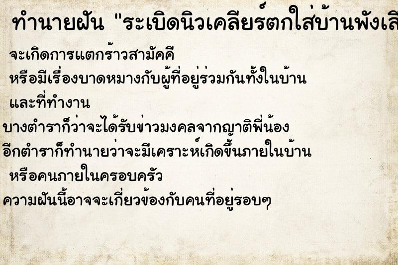 ทำนายฝันระเบิดนิวเคลียร์ตกใส่บ้านพังเสียหายทั้งหลัง ทำนายฝันทำนายฝันระเบิดนิวเคลียร์ตกใส่บ้านพังเสียหายทั้งหลัง