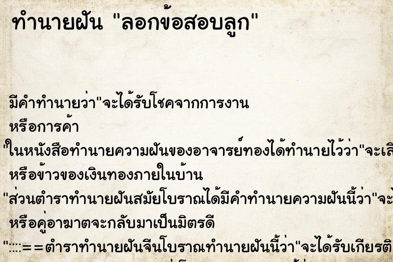 ทำนายฝันทำนายฝันลอกข้อสอบลูก