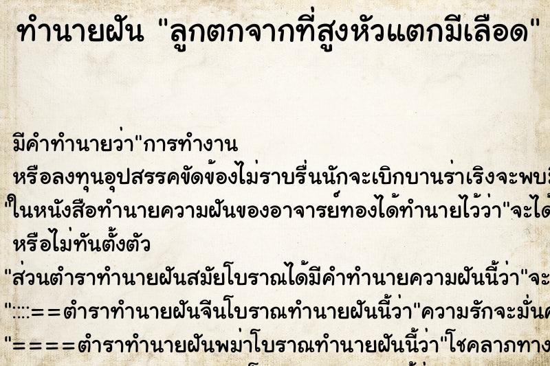 ทำนายฝัน ลูกตกจากที่สูงหัวแตกมีเลือด ทำนายฝัน ลูกตกจากที่สูงหัวแตกมีเลือด