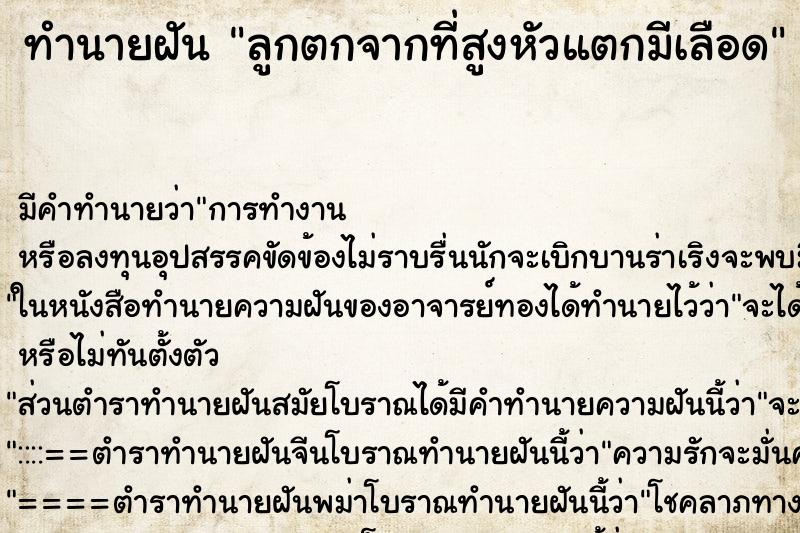 ทำนายฝัน ลูกตกจากที่สูงหัวแตกมีเลือด ตำราโบราณ แม่นที่สุดในโลก