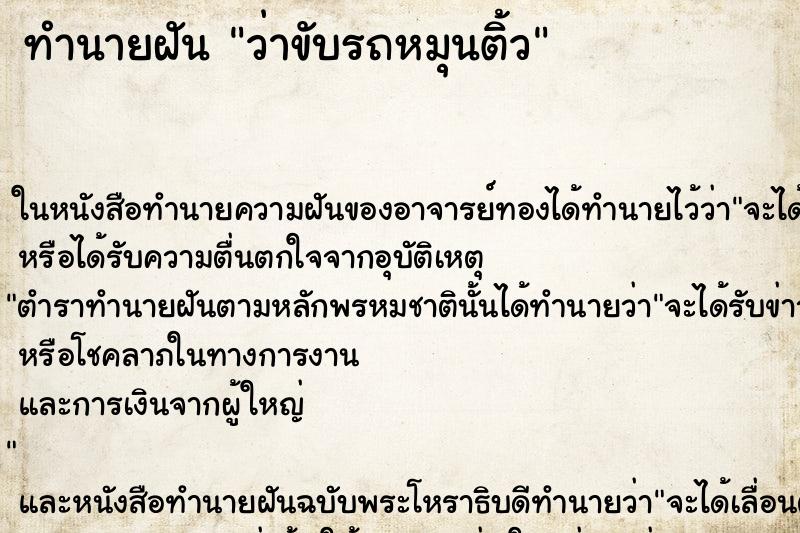 ทำนายฝัน ว่าขับรถหมุนติ้ว ทำนายฝัน ว่าขับรถหมุนติ้ว
